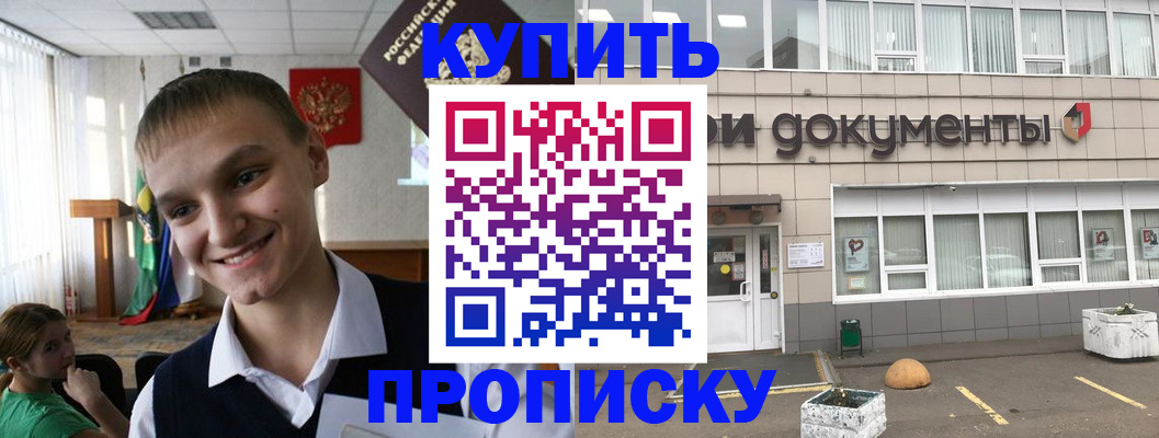 временная прописка в Москве