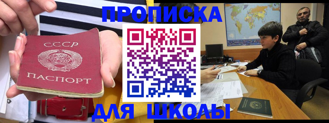 прописка ребенка в Москве